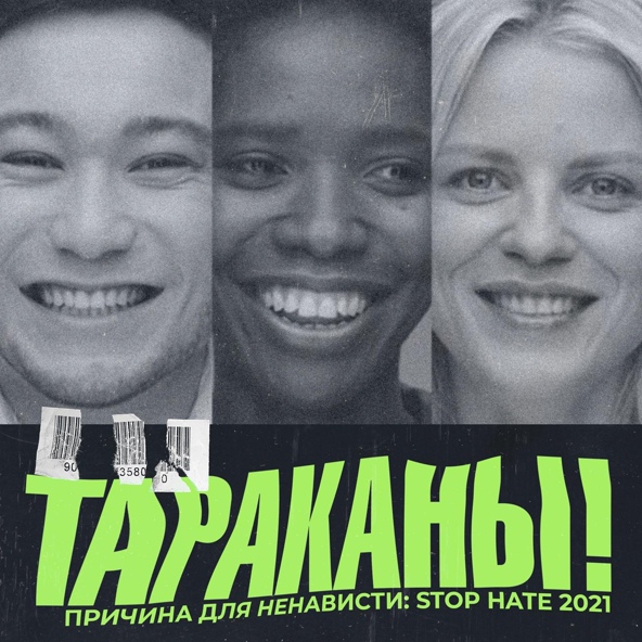 Тараканы! - Причина для ненависти: Stop Hate 2021