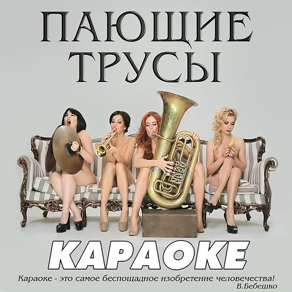 Пающие трусы - Москва-Колыма