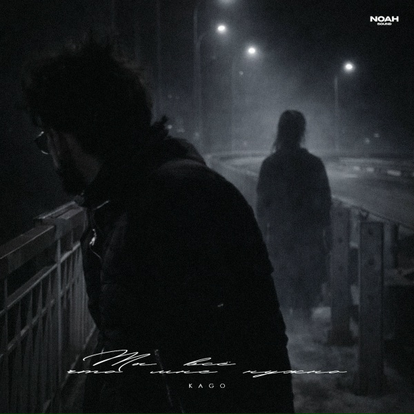 KAGO - Ты всё что мне нужно