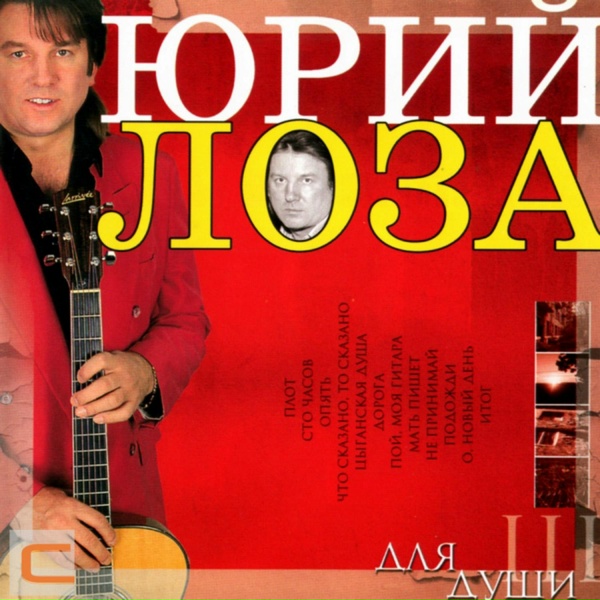 Юрий Лоза - О, новый день!