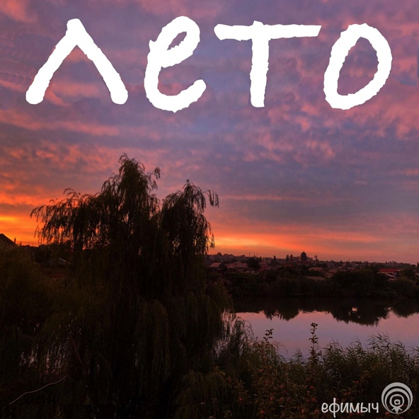 Ефимыч - Лето