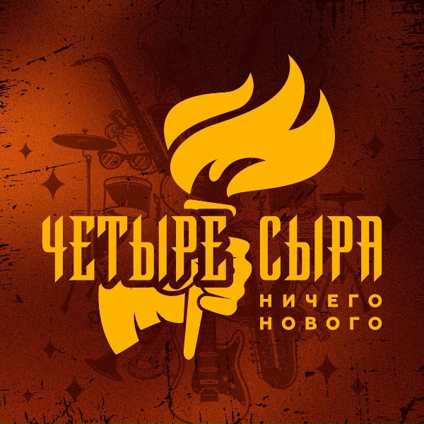 Четыре Сыра - В падике