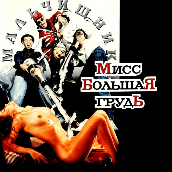 Мальчишник - Майк Тайсон