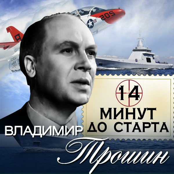 Владимир Трошин - Зелёный огонёк