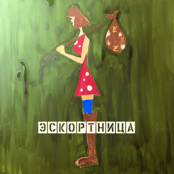 Монти Механик - Эскортница