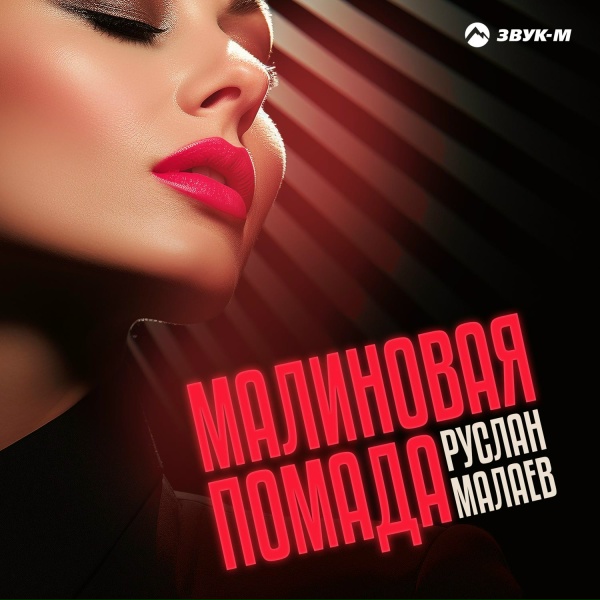 Руслан Малаев - Малиновая помада