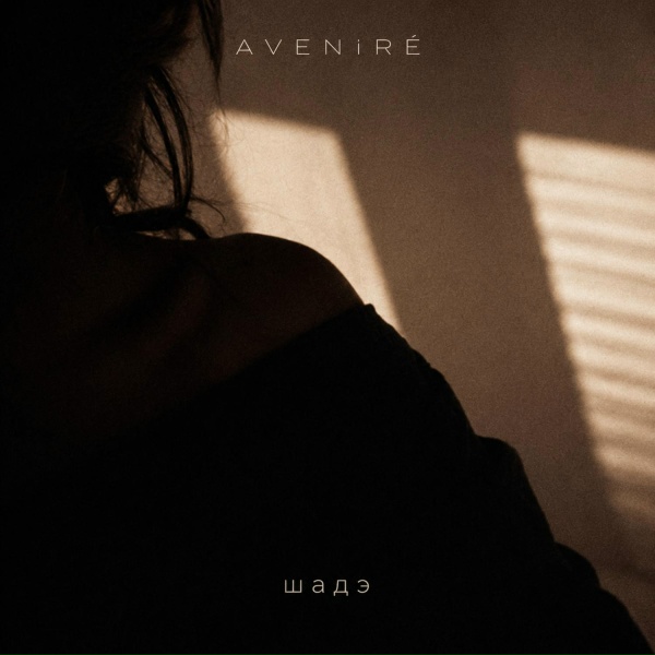 AVENIR&Eacute; - Шадэ