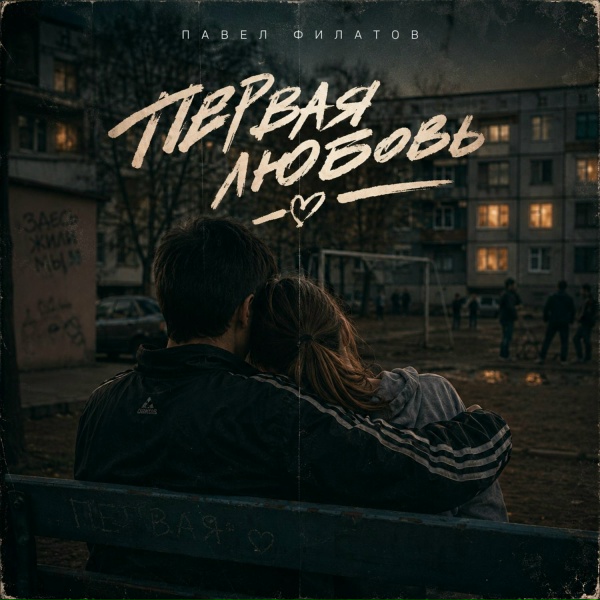 Павел Филатов - Бонни и Клайд