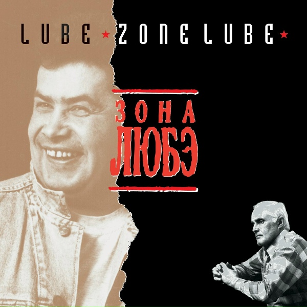 Любэ - Ты прости меня, мама