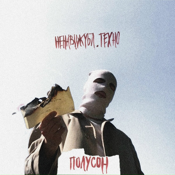 НЕНАВИЖУБЛ.ТЕХНО - Маскарад