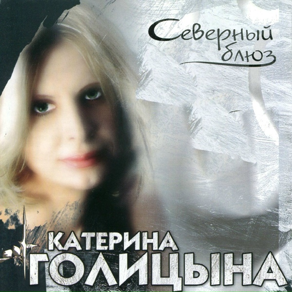 Голицына Катерина - Жиганчики