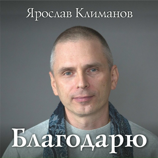 Ярослав Климанов - Лебеди