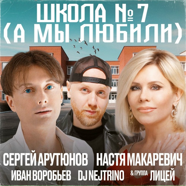 Сергей Арутюнов, Настя Макаревич, Лицей, DJ Nejtrino, Иван Воробьев