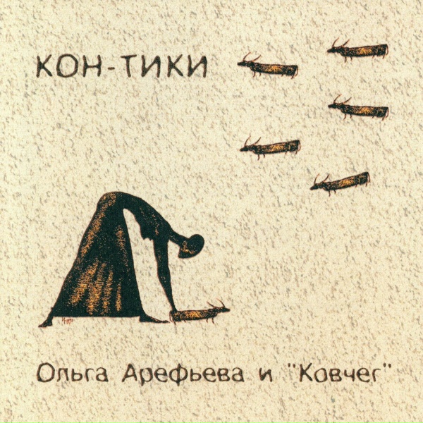 Ольга Арефьева и Ковчег - Контролёры