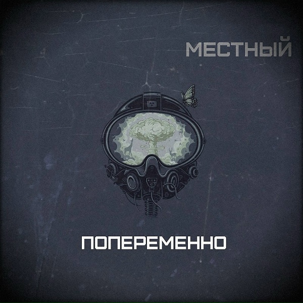 Местный - Концентраты жизни