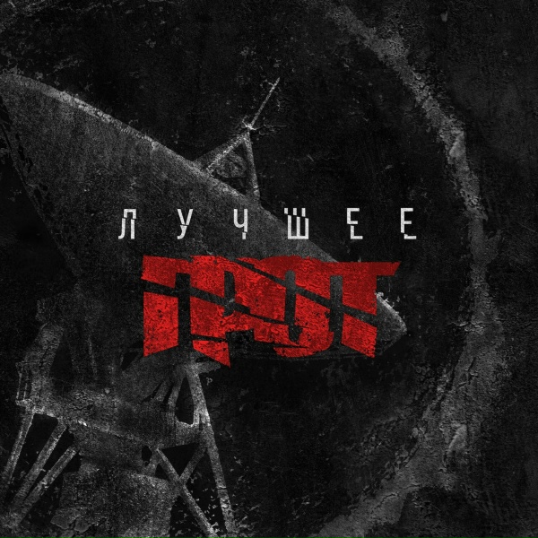ГРОТ feat. D-MAN 55 - Рубежи