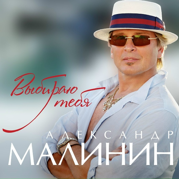 Малинин Александр - Дорогой длинною [Ехали на тройке с бубенцами]