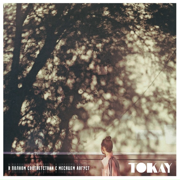 TOKAY - В полном соответствиии с месяцем август