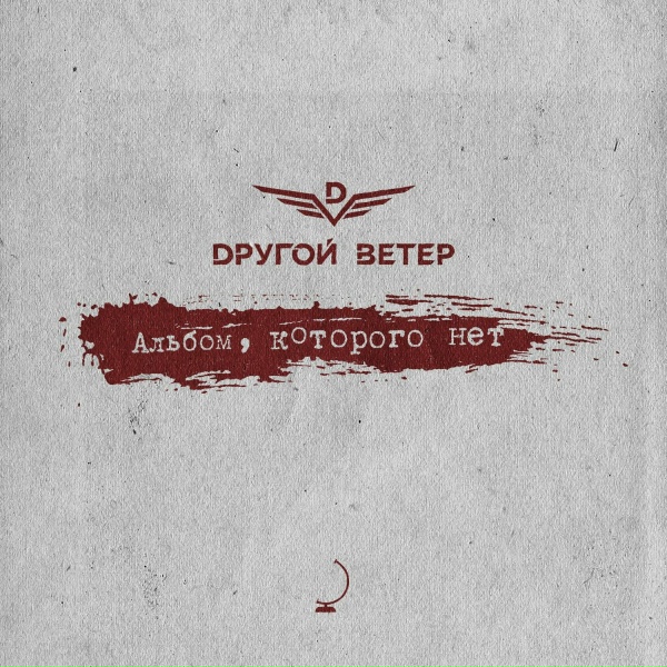 Dругой Ветер - Волчата