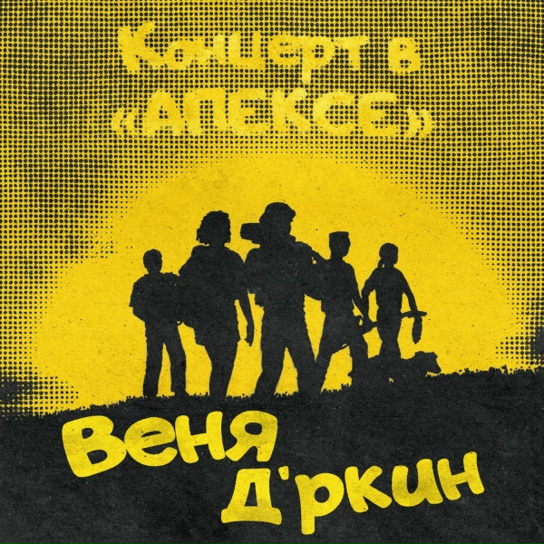 Веня Д'ркин - Непохожая на сны