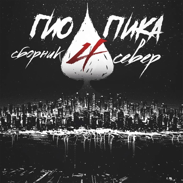 Гио Пика - Любовь-птица