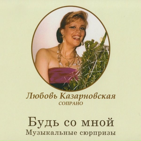 Любовь Казарновская - Таверна В Порту