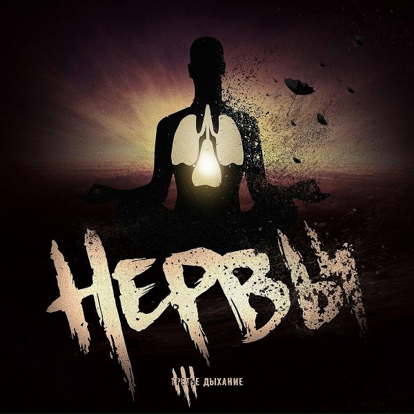 Нервы - ЗТНБ