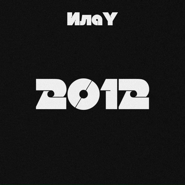 ИлаY - Стали другими
