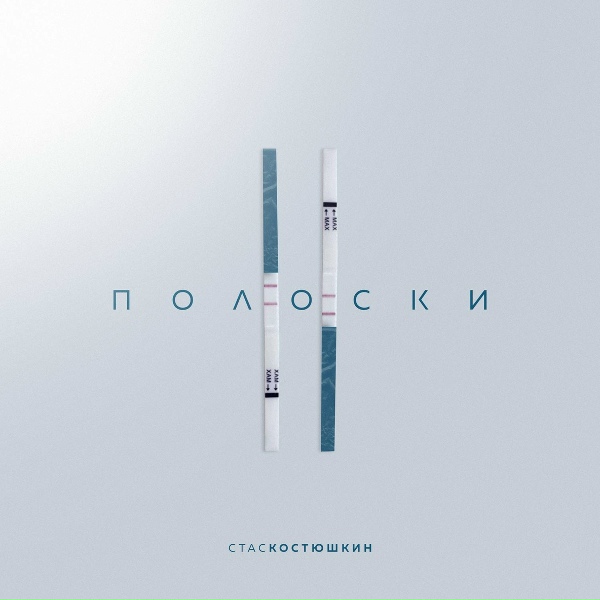Стас Костюшкин - 2 полоски