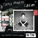 Тима ищет свет - Бросаю взгляд