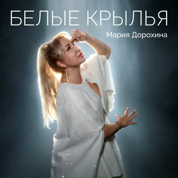 Мария Дорохина