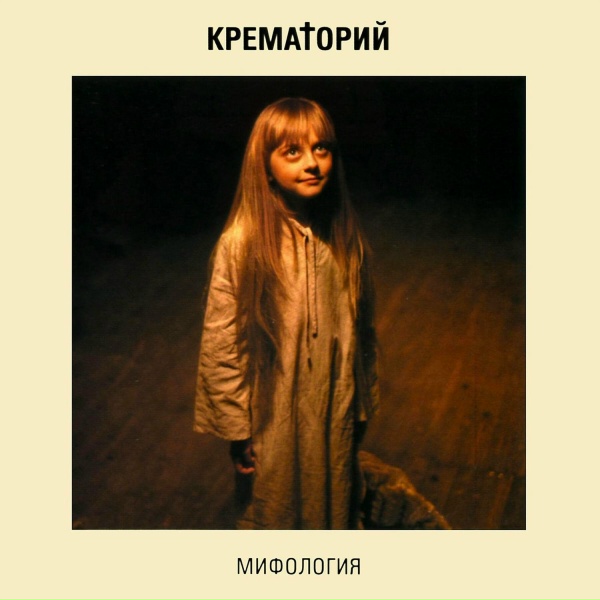 Крематорий - Степной волк