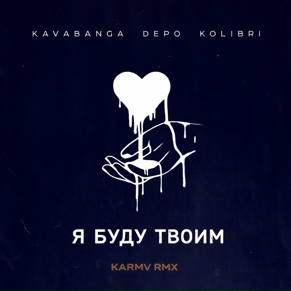 kavabanga Depo kolibri - Я буду твоим (karmv remix)