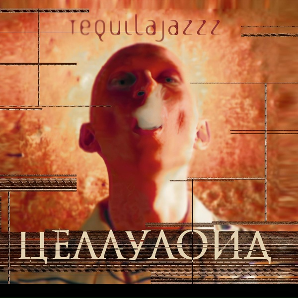 Tequilajazzz - Легенда
