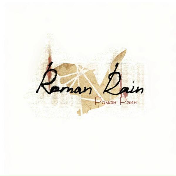 Roman Rain - Мой neмой бог
