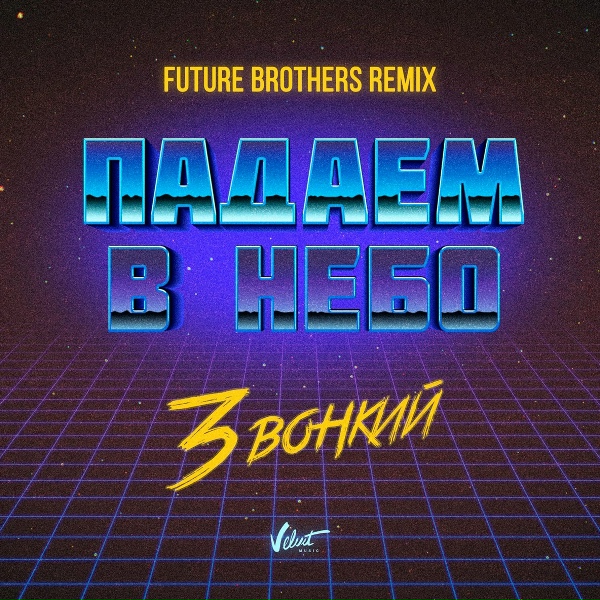 Звонкий - Падаем в небо (Future Brothers Remix)
