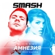 Smash feat. Люся Чеботина - Амнезия (Elxs1r Remix)
