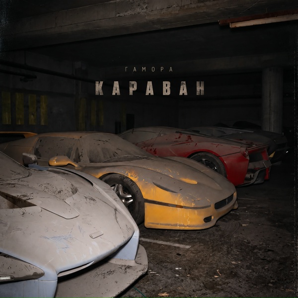Гамора - Караван