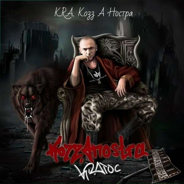 K.R.A. - Злая Ночь