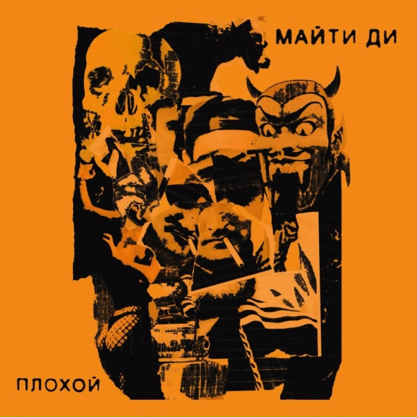 Майти Ди feat. Planpsr - Связи