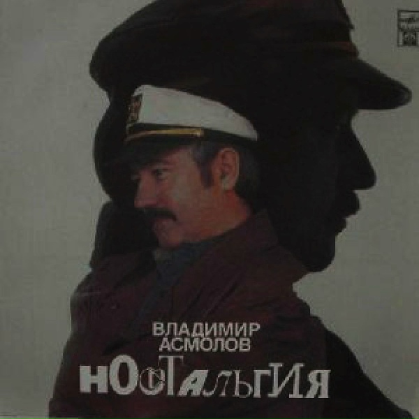Асмолов Владимир - Резиновая женщина