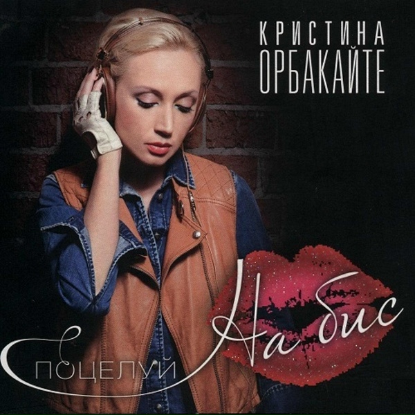 Кристина Орбакайте - Хватит шоу