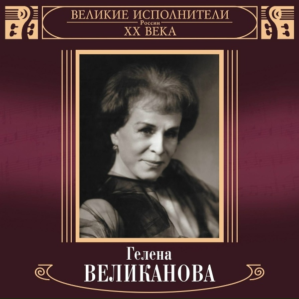 Гелена Великанова - Эй, рулатэ