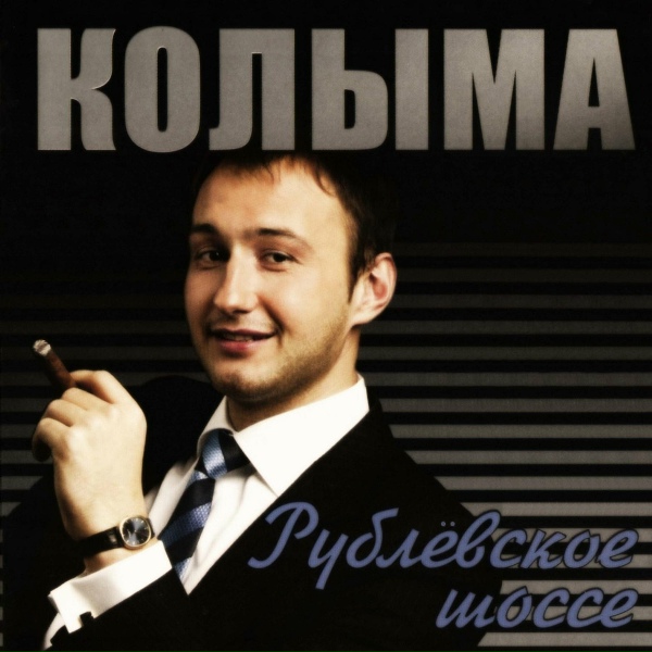 КОЛЫМА - Танечка