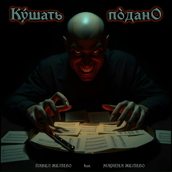 ПАВЕЛ ЖЕЛИБО - Кушать подано