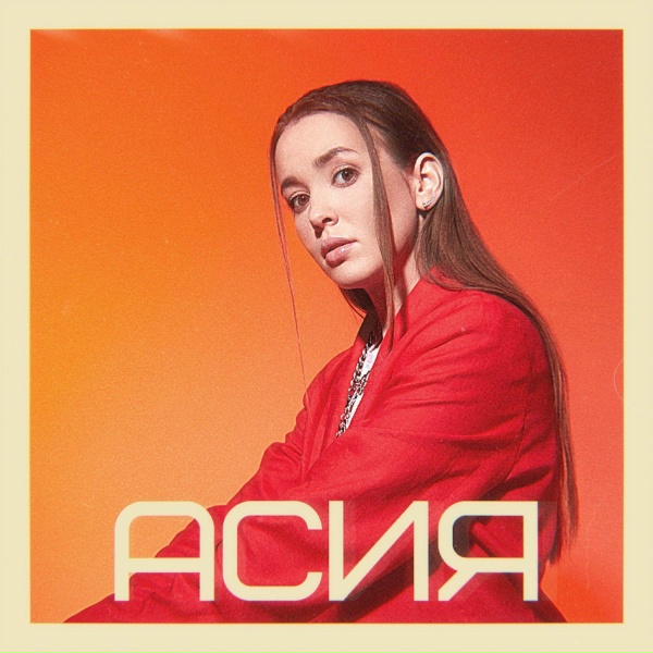 Асия - Капли