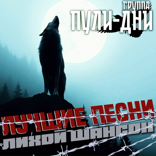 Группа Пули-Дни - Слово пацана