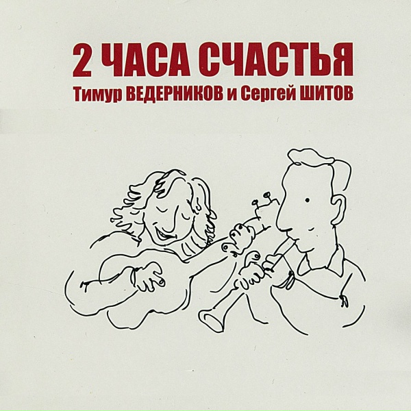 Тимур Ведерников feat. Сергей Шитов - Всё, чего мы ждём