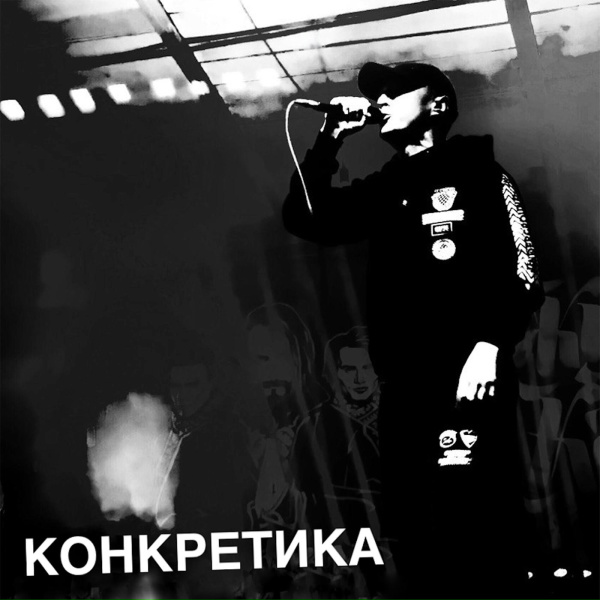 Казян - Конкретика