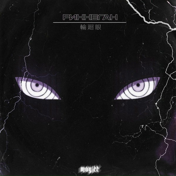 Mayjee - Риннеган